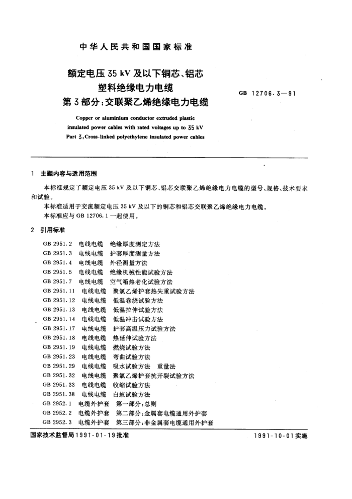 GB 12706.3-1991 ѹ35kVͭооϾԵ ֣ϩԵ