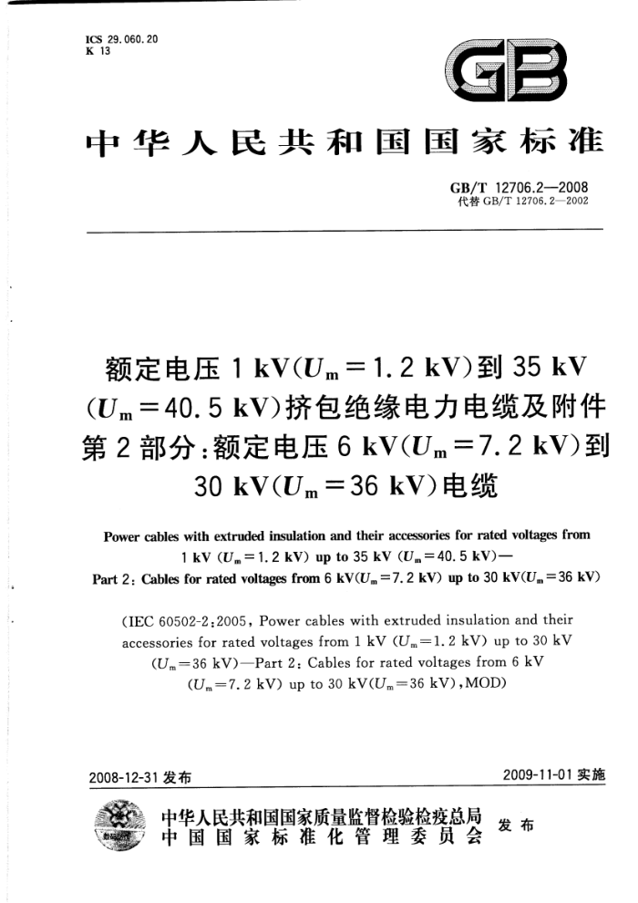 GB/T 12706.2-2008 ѹ1kVUm=1.2kV35kVUm=40.5kVԵ¼ 2֣ѹ6kVUm=7.2kV30kVUm=36kV