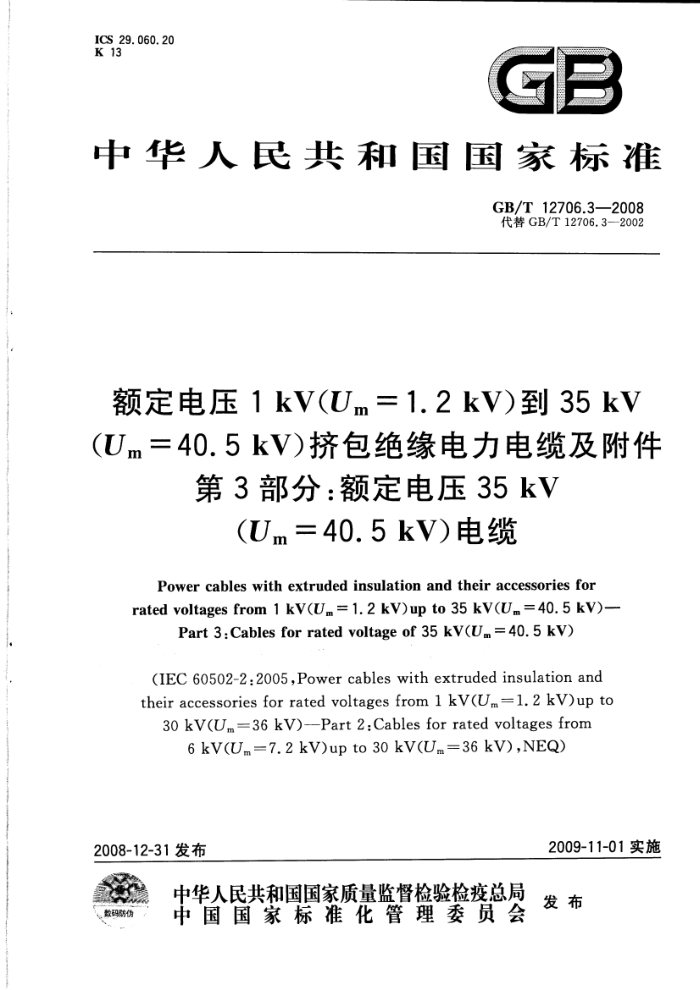 GB/T 12706.3-2008 ѹ1kVUm=1.2kV35kVUm=40.5kVԵ¼ 3֣ѹ35kVUm=40.5kV