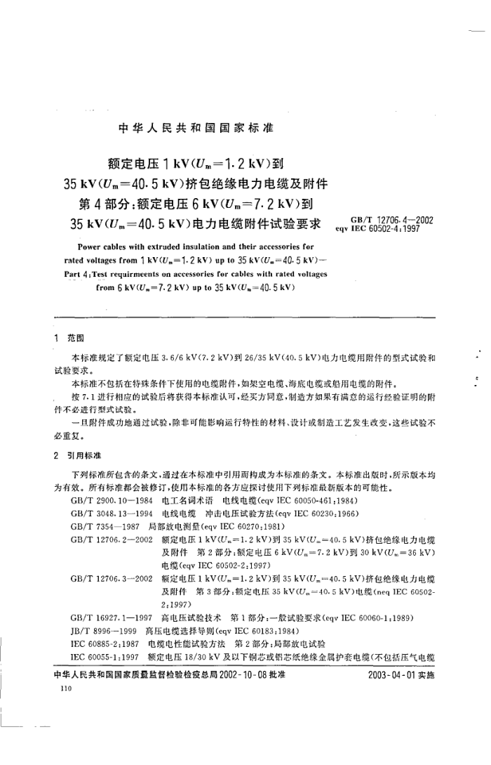 GB/T 12706.4-2002 ѹ1kV(Um=1.2kV)35kV(Um=40.5kV)Ե¼ 4 ѹ6kV(Um=7.2kV)35kV(Um=40.5kV