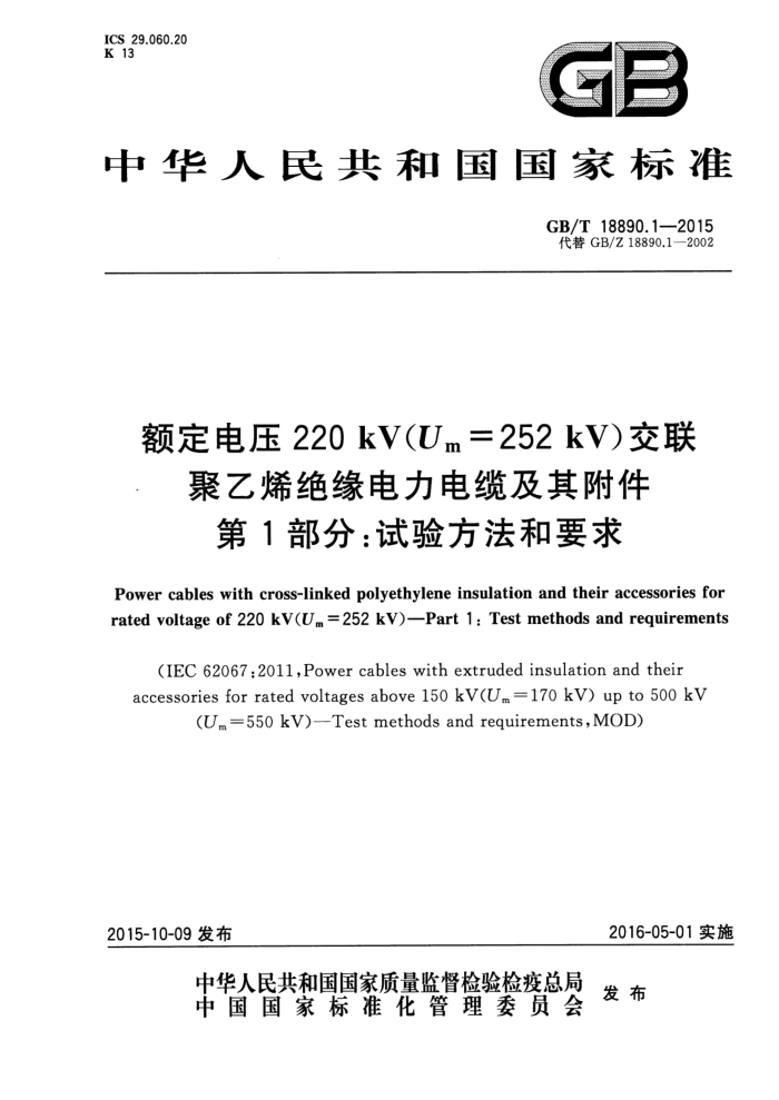 GB/T 18890.1-2015 ѹ220 kV(Um = 252 kV) ϩԵ¼丽 1:鷽Ҫ