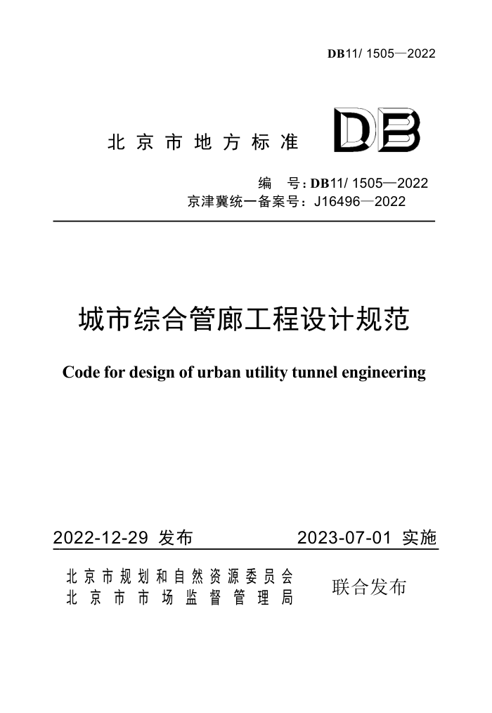 DB11/1505-2022 ۺϹȹƹ淶