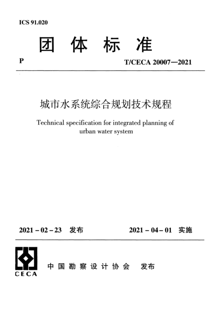 T/CECA 20007-2021 ˮϵͳۺϹ滮