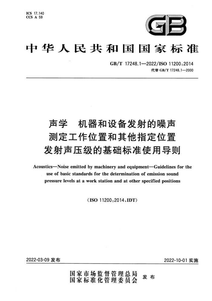 GB/T 17248.1-2022 ѧ 豸 ⶨλúָλ÷ѹĻ׼ʹõ