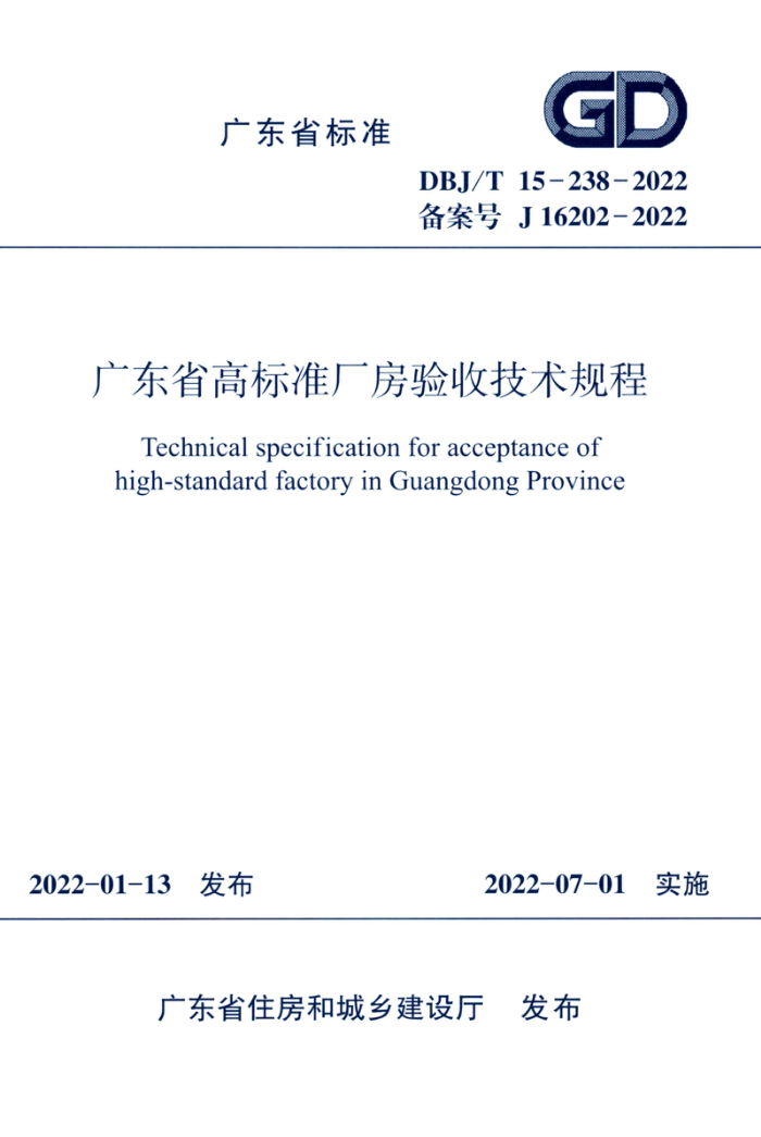 DBJ/T15-238-2022 㶫ʡ߱׼ռ