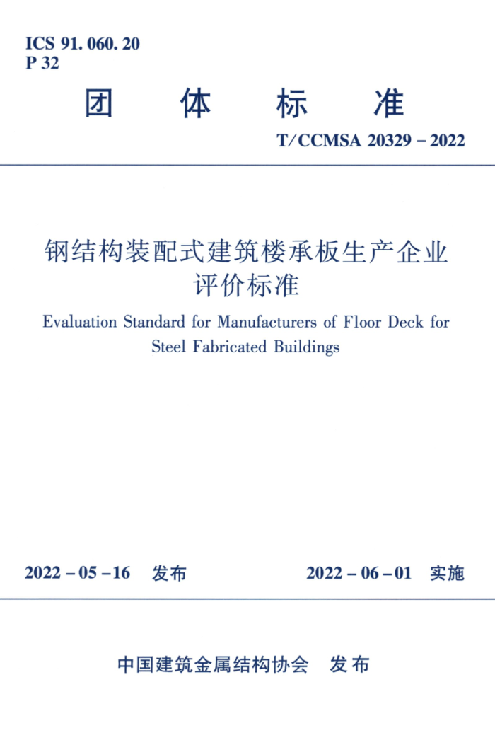 T/CCMSA 20329-2022 ֽṹװʽ¥аҵ۱׼