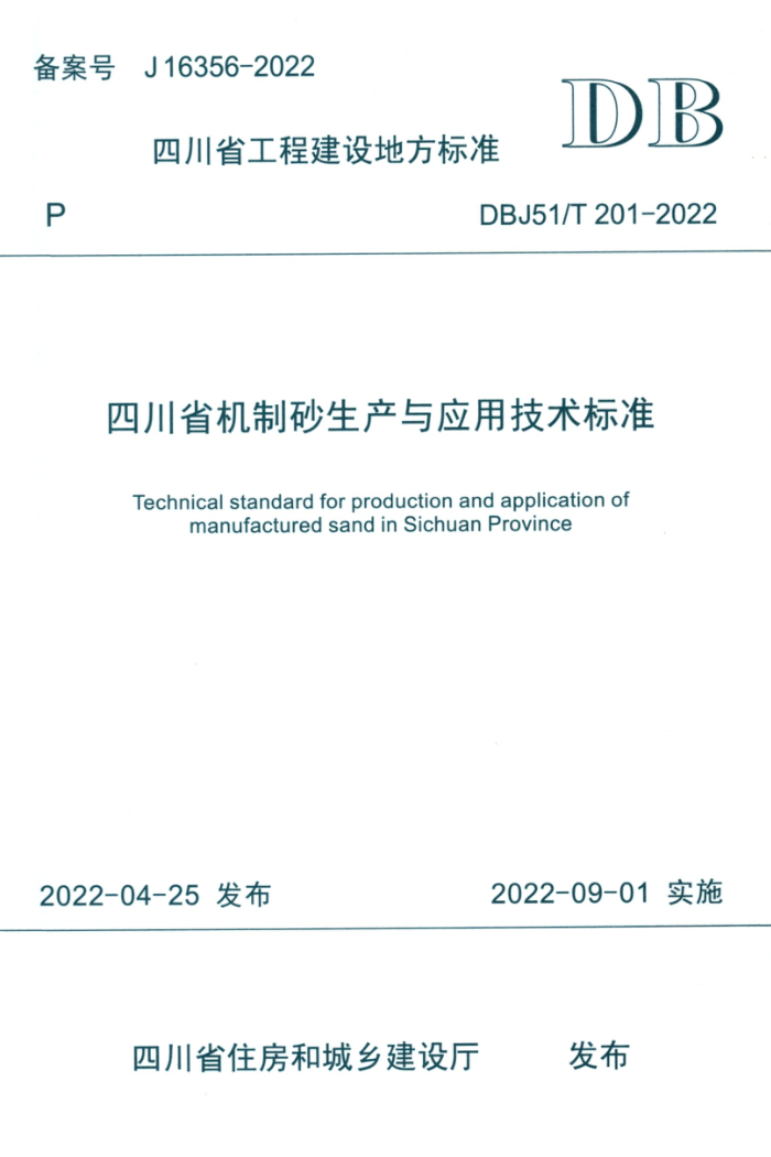 DBJ51/T 201-2022 ĴʡɰӦü׼