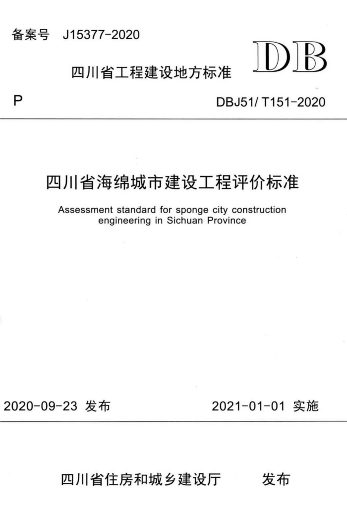 DBJ51/T 151-2020 Ĵʡн蹤۱׼