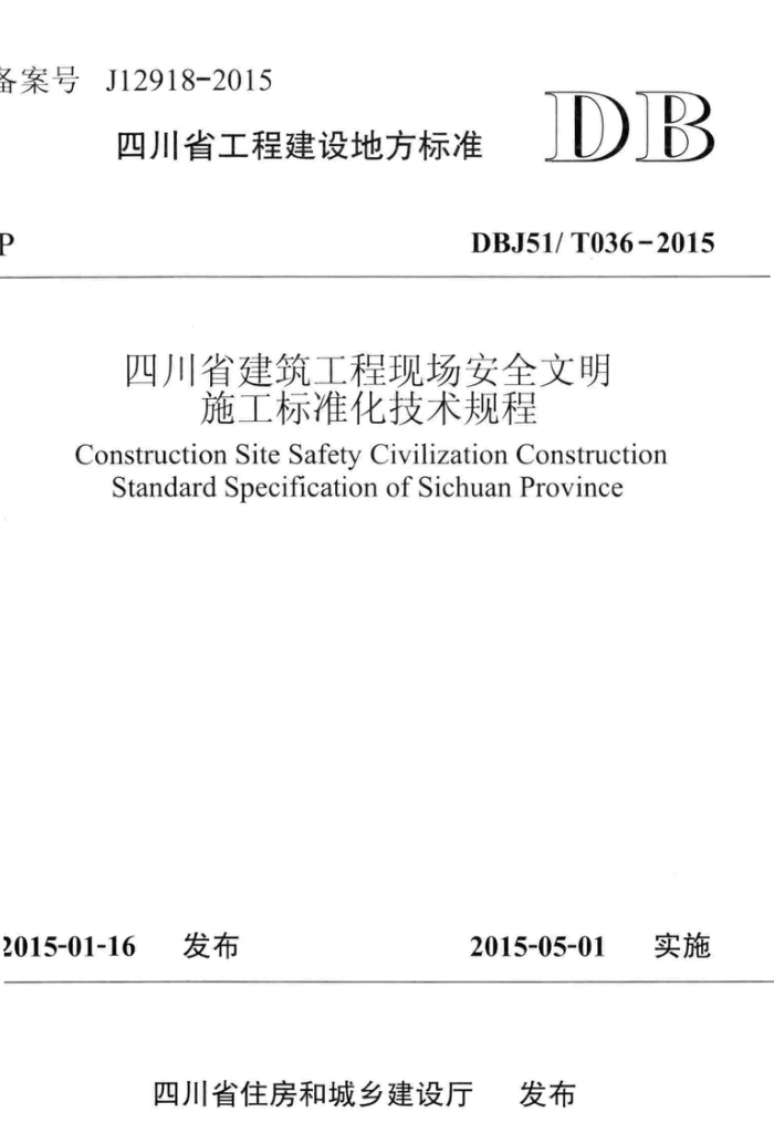 DBJ51/T 036-2015 ֳȫʩ׼ 