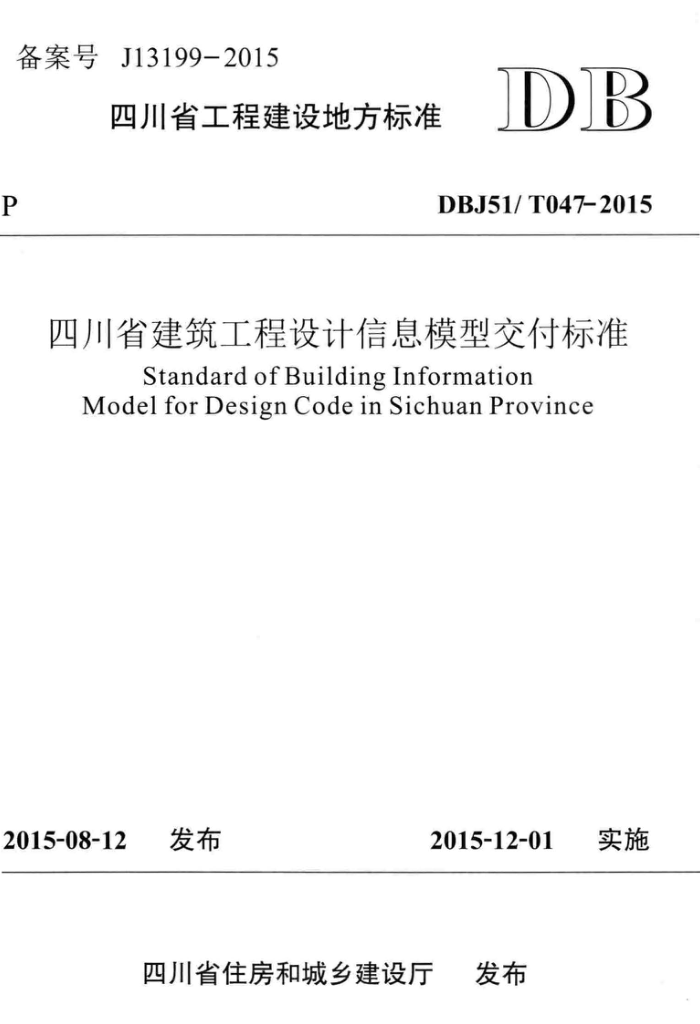 DBJ51/T 047-2015 ĴʡϢģͽ׼