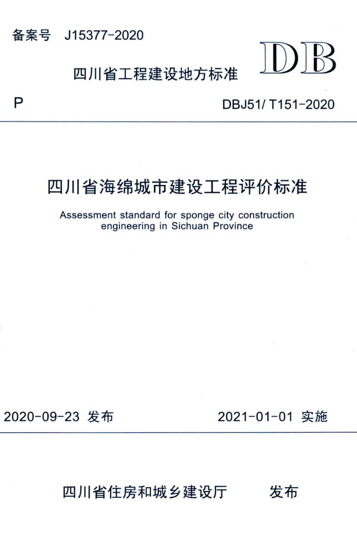 DBJ51/T 151-2020 Ĵʡн蹤۱׼ 