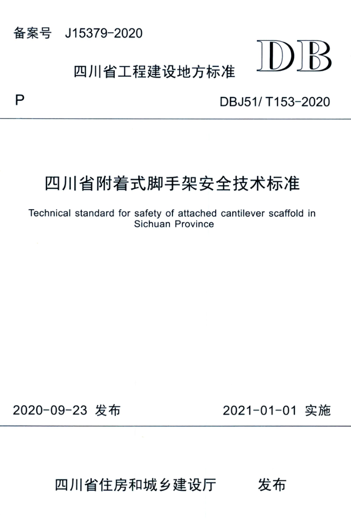 DBJ51/T 153-2020 Ĵʡʽּܰȫ׼