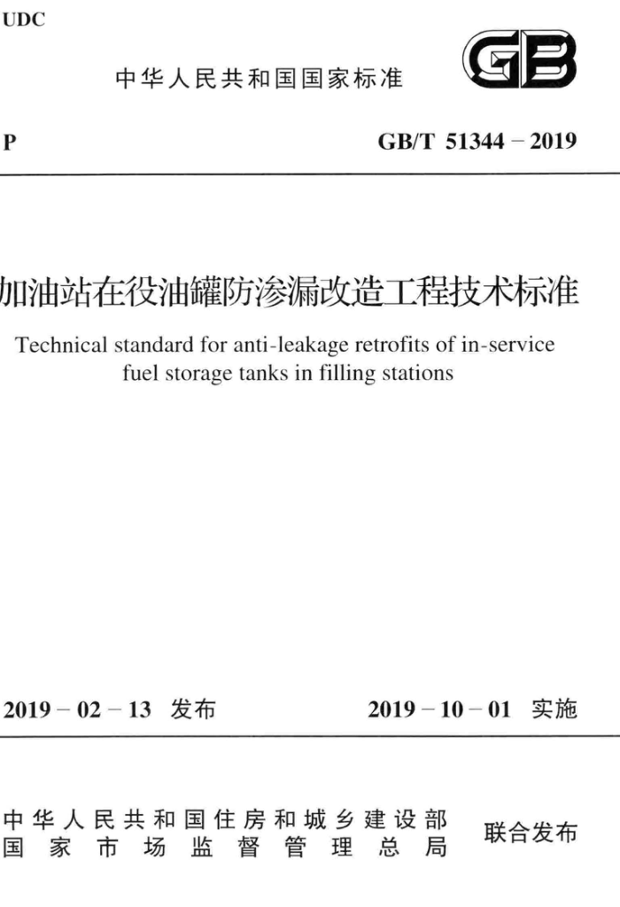 GB/T 51344-2019 վ͹޷©칤̼׼ ɸְ