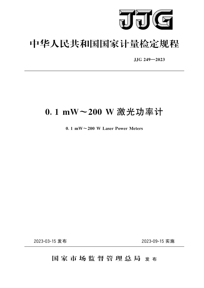 JJG 249-2023 0.1 mW200 W⹦ʼƼ춨