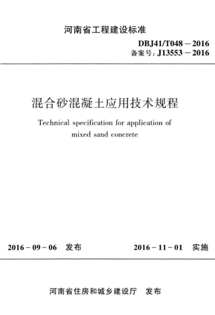 DBJ41/T 048-2016 ɰӦü