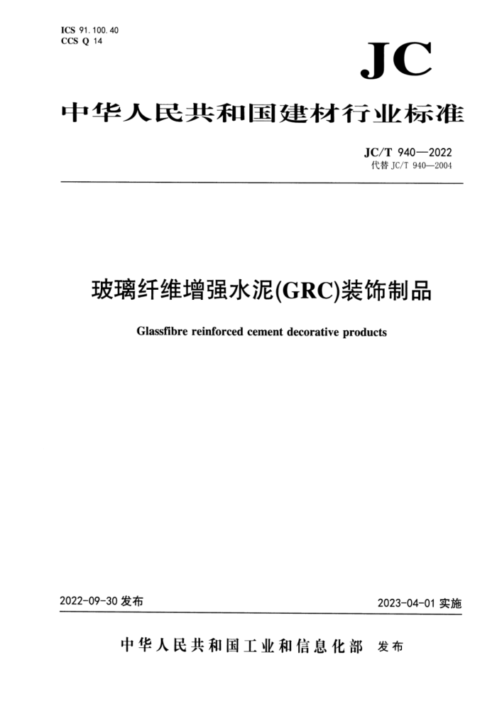 JC/T 940-2022 άǿˮࣨGRCװƷ