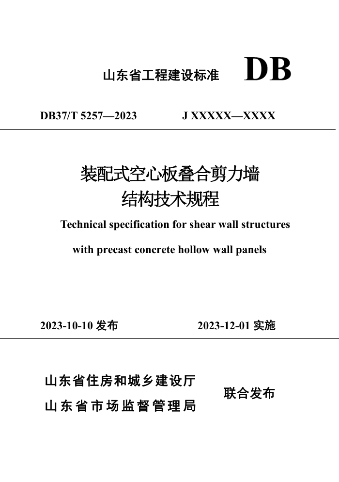 DB37/T 5257-2023 װʽİϼǽṹ