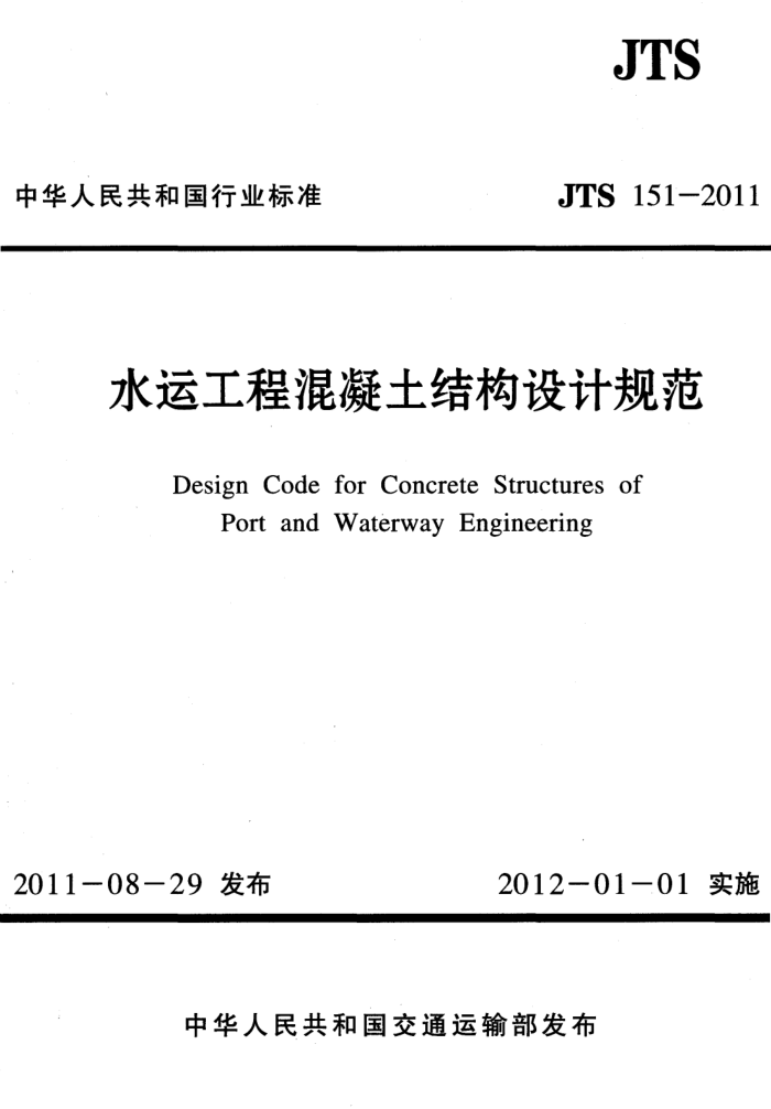 JTS 151-2011 ˮ˹̻ṹƹ淶