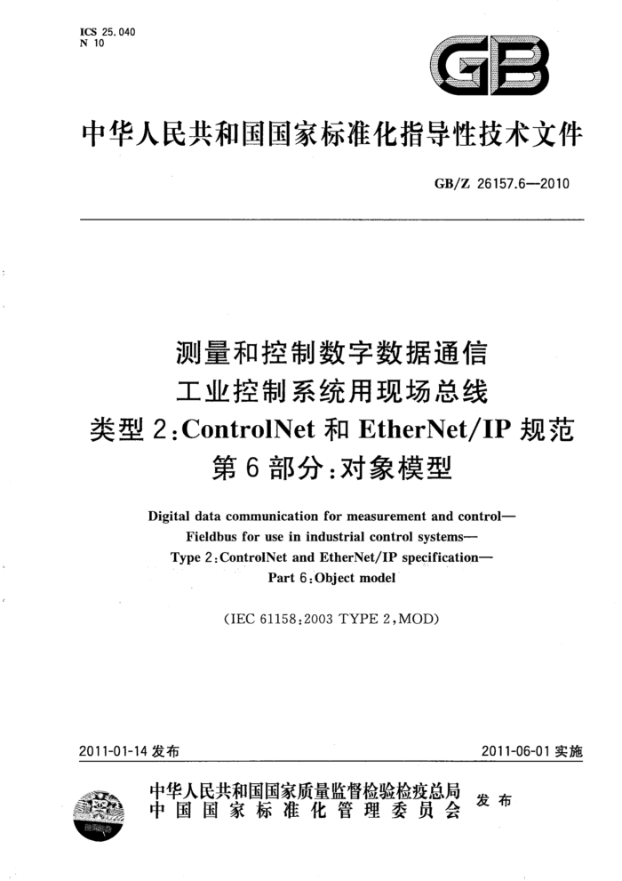 GB/Z 26157.6-2010 Ϳͨ ҵϵͳֳ 2ControlNetEtherNet/IP淶 6֣ģ