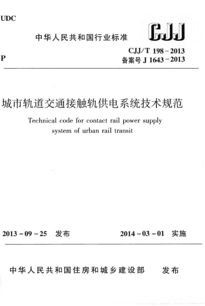 CJJ/T 198-2013 йͨӴ칩ϵͳ淶