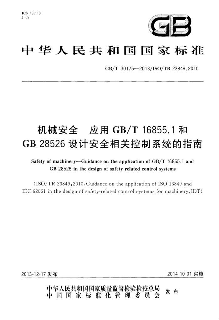 GB/T 30175-2013 еȫ ӦGB/T 16855.1GB 28526ưȫؿϵͳָ