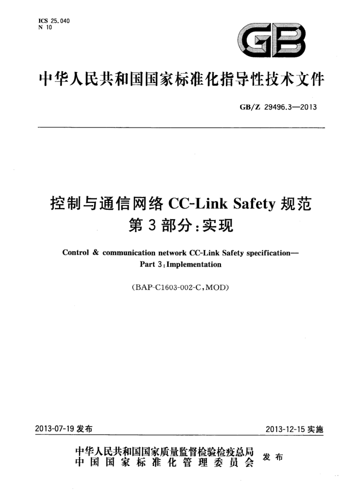 GB/Z 29496.3-2013 ͨCC-Link Safety 淶 3֣ʵ