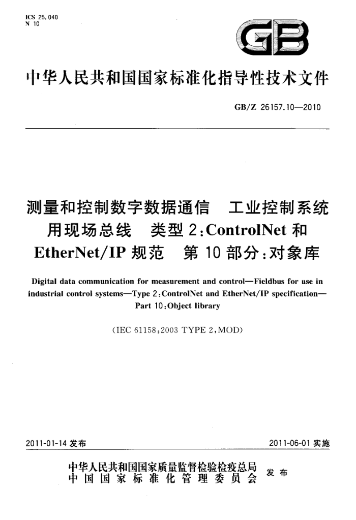 GB/Z 26157.10-2010 Ϳͨ ҵϵͳֳ 2ControlNetEtherNet/IP淶 10֣