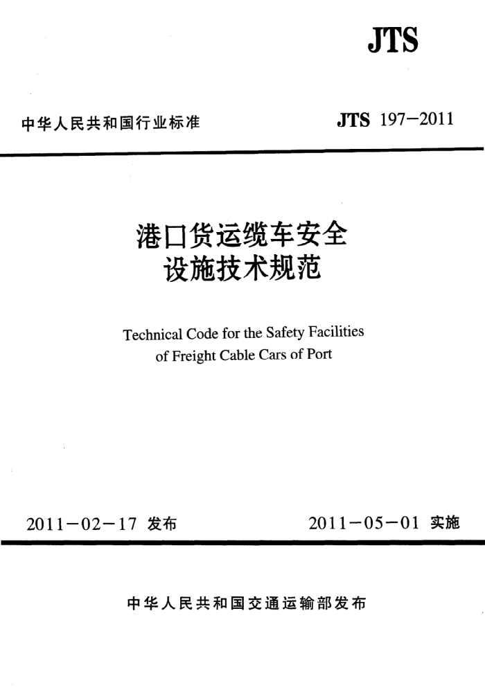 JTS 197-2011 ۿڻ³ȫʩ淶