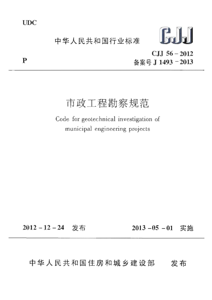 CJJ 56-2012 ̿淶