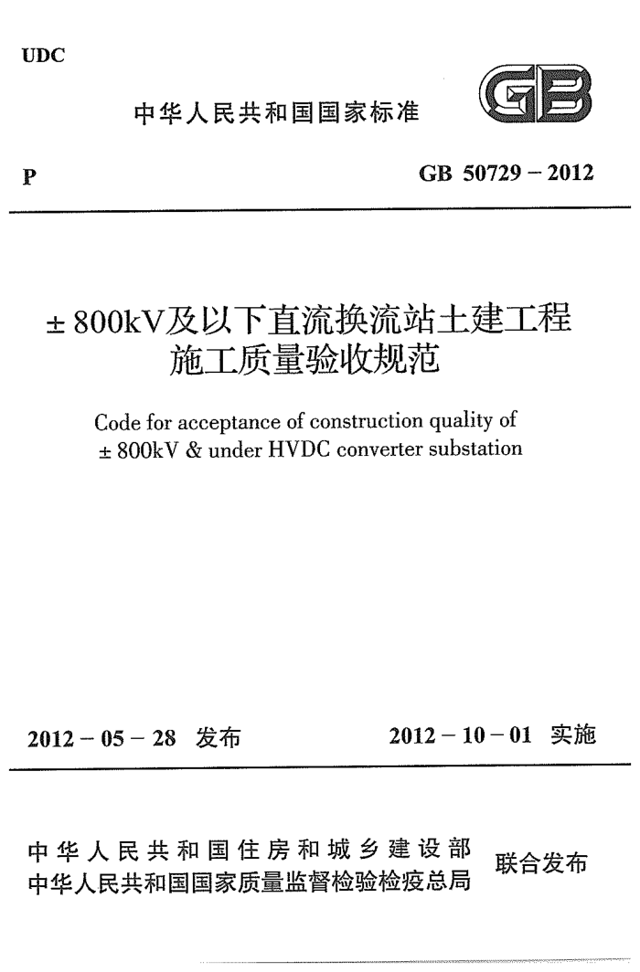 GB 50729-2012 800KVֱվʩչ淶