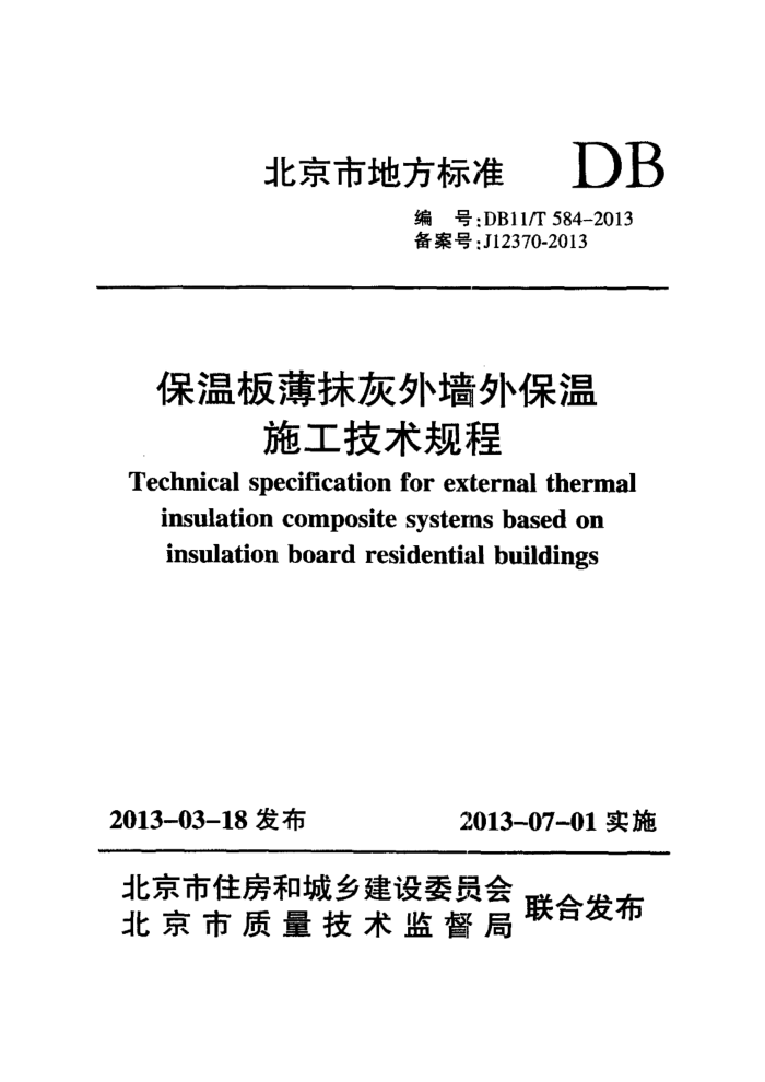 DB11/T 584-2013 °屡ĨǽⱣʩ