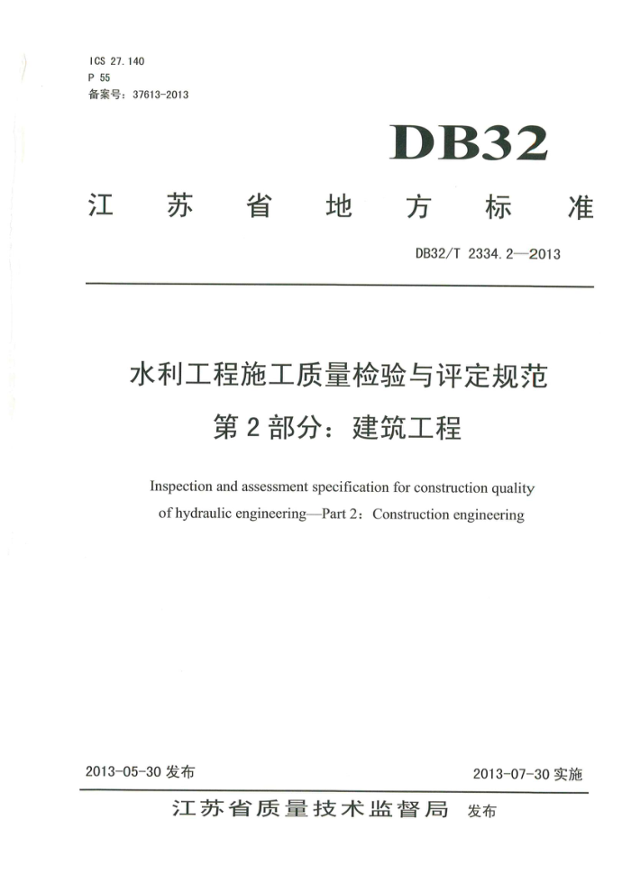 DB32/T 2334.2-2013 ˮʩ淶 2: