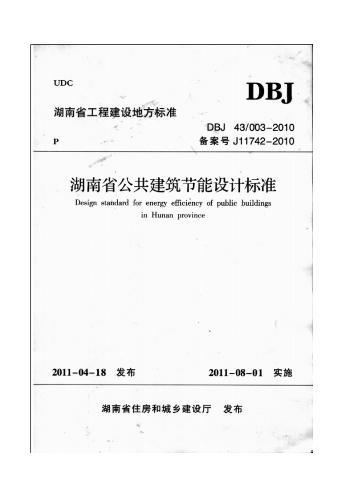 DBJ43-003-2010 ʡƱ׼