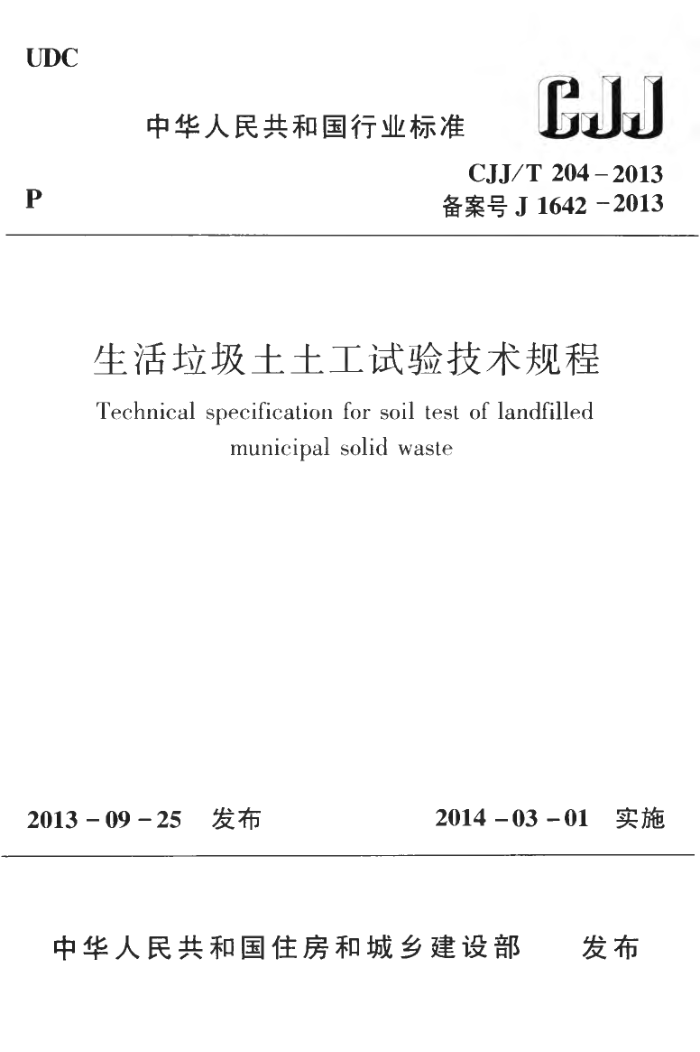 CJJ/T 204-2013 鼼