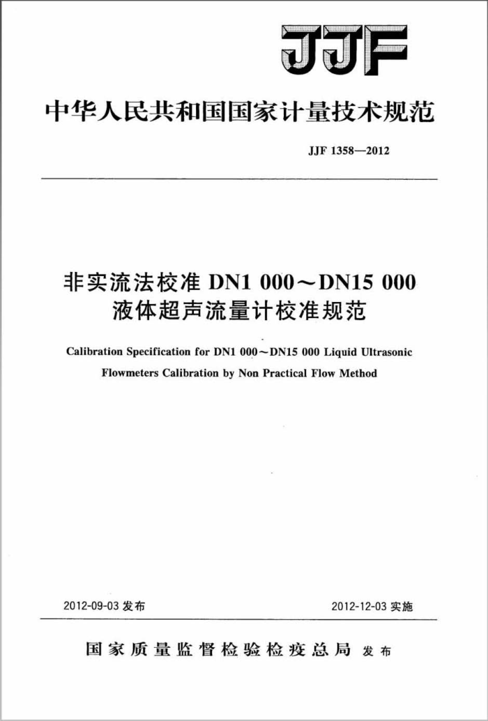 JJF 1358-2012 ʵУ׼DN1000DN15000Һ峬У׼淶