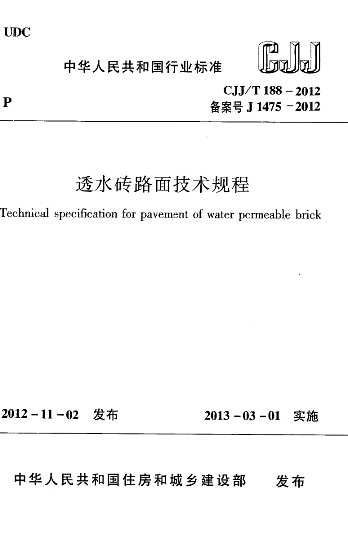 CJJ/T 188-2012 ͸ˮש·漼