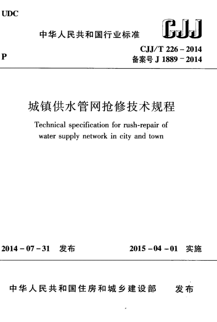 CJJ/T 226-2014 ˮ޼