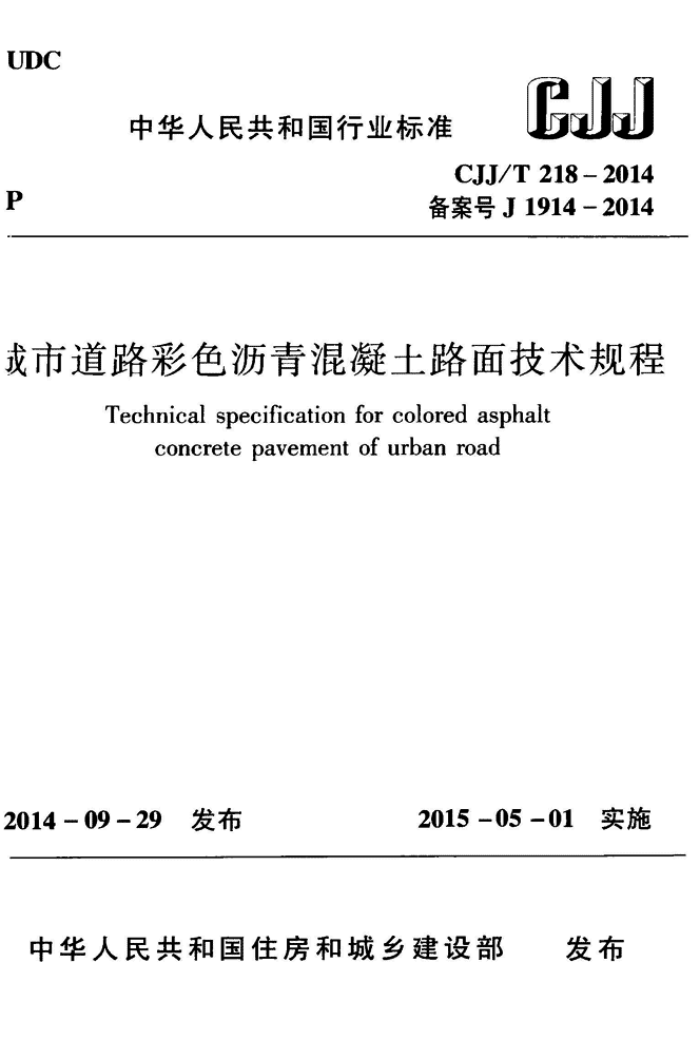 CJJ/T 218-2014 е·ɫ·漼