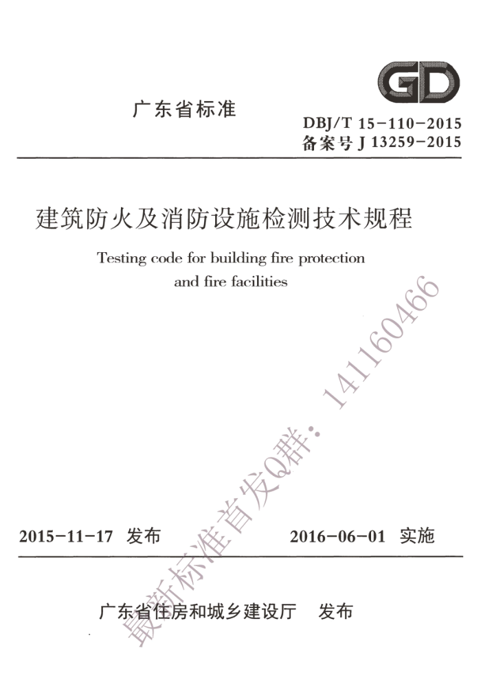 DBJ/T 15-110-2015 㶫ʡʩ⼼