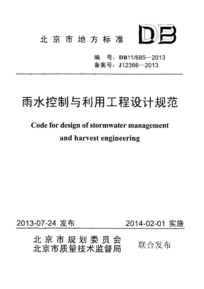 DB11/685-2013 ˮùƹ淶