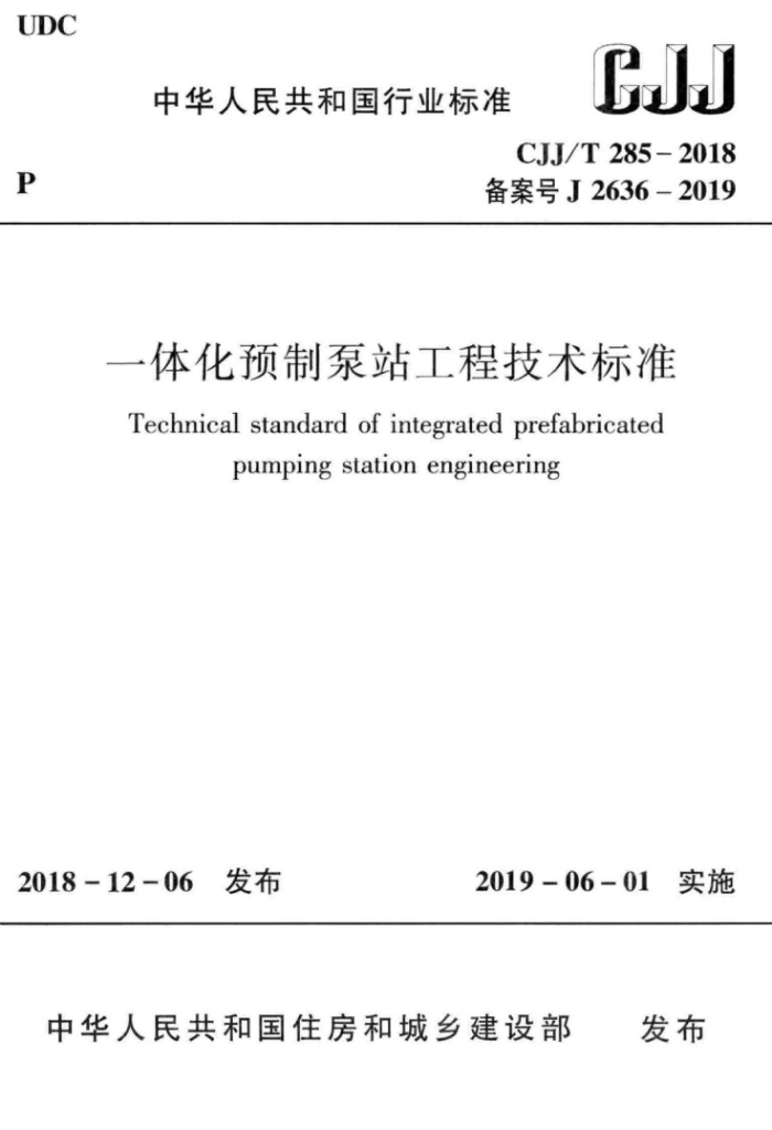 CJJ/T 285-2018 һ廯ԤƱվ̼׼