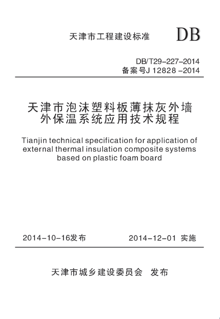 DB/T 29-227-2014 ĭϰ屡ĨǽⱣϵͳӦü