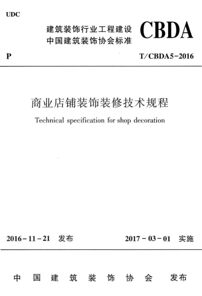 T/CBDA 5-2016 ҵװװ޼