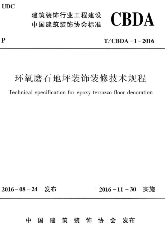 T/CBDA-1-2016 ĥʯƺװװ޼