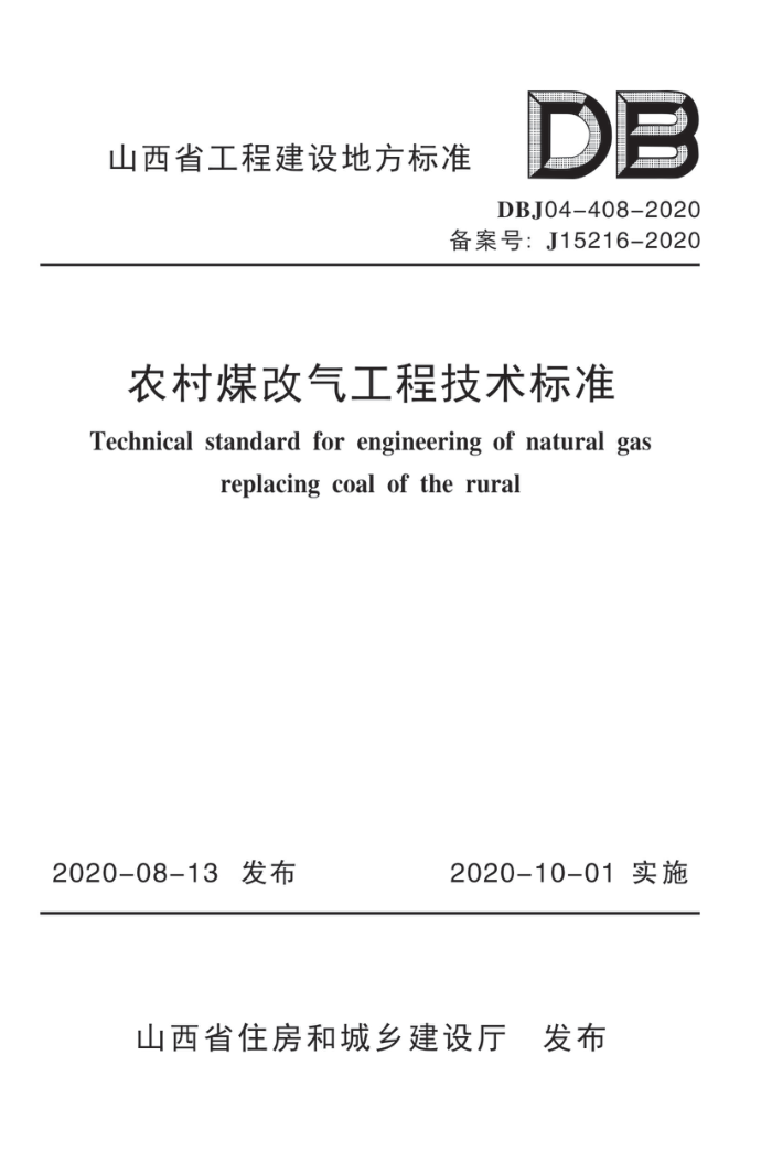 DBJ04-408-2020 ũú̼׼