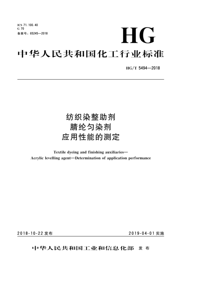 HG/T 5494-2018 ֯Ⱦ Ⱦ ӦܵĲⶨ