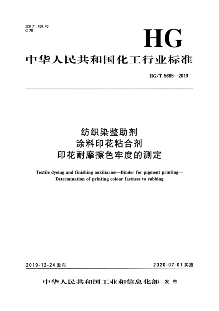 HG/T 5665-2019 ֯Ⱦ ͿӡճϼӡĦɫζȵĲⶨ