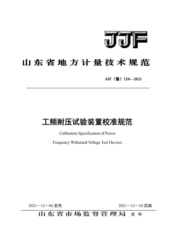 JJF(³) 120-2021 ƵѹװУ׼淶