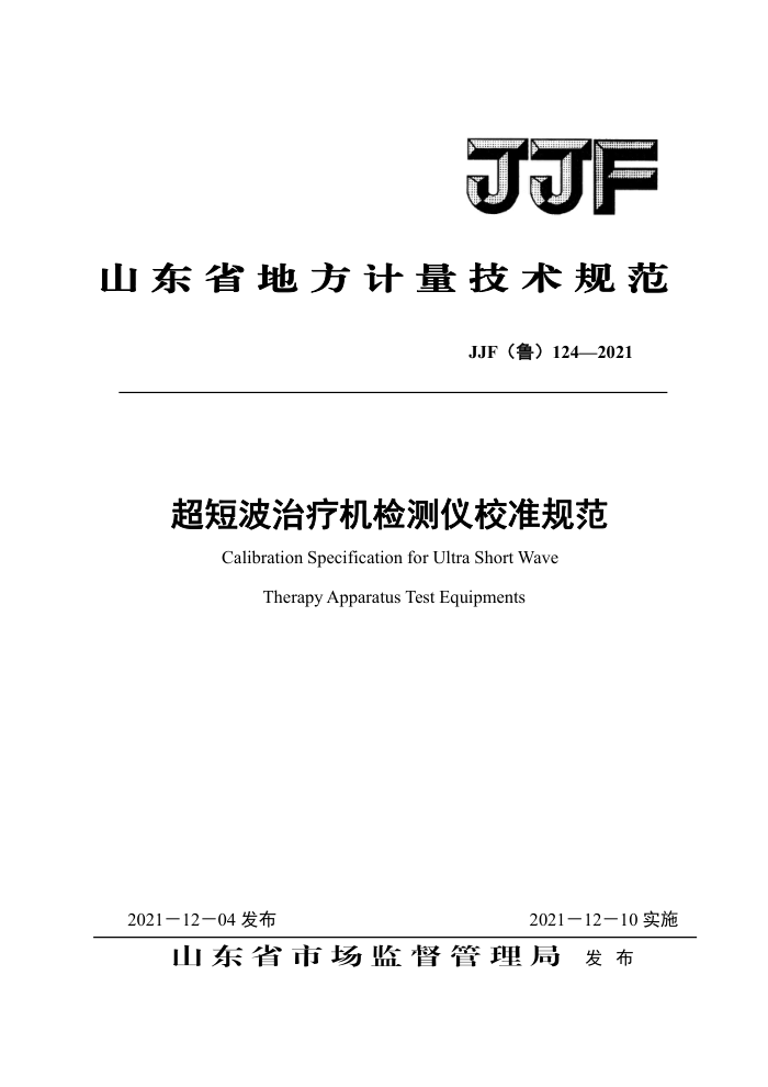 JJF(³) 124-2021 ̲ƻУ׼淶