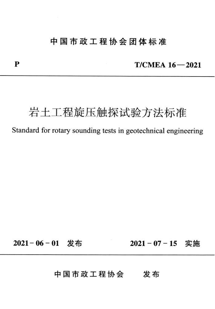 T/CMEA 16-2021 ѹ̽鷽׼